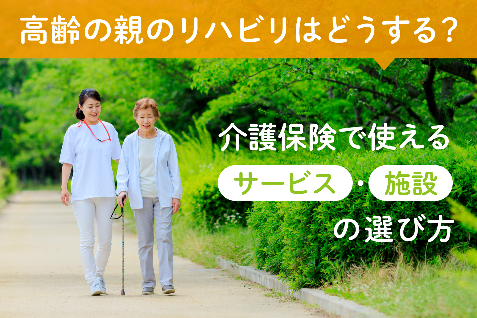 ⾼齢の親のリハビリはどうする？介護保険で使えるサービス・施設の選び⽅