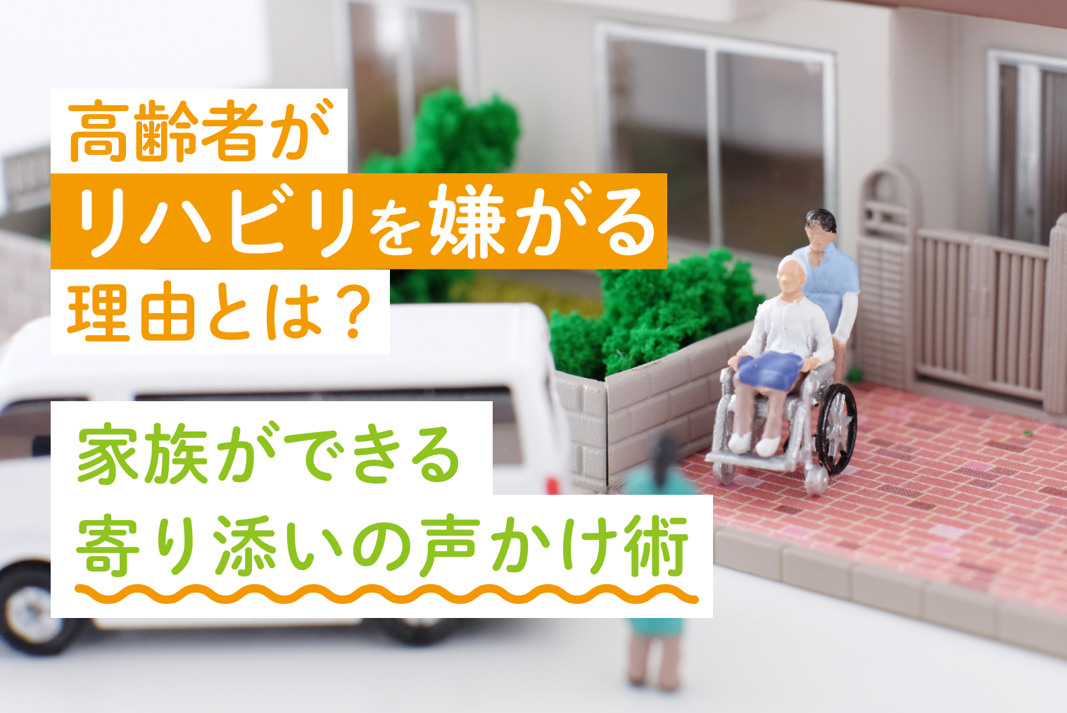 高齢者がリハビリを嫌がる理由とは？家族ができる寄り添いの声かけ術