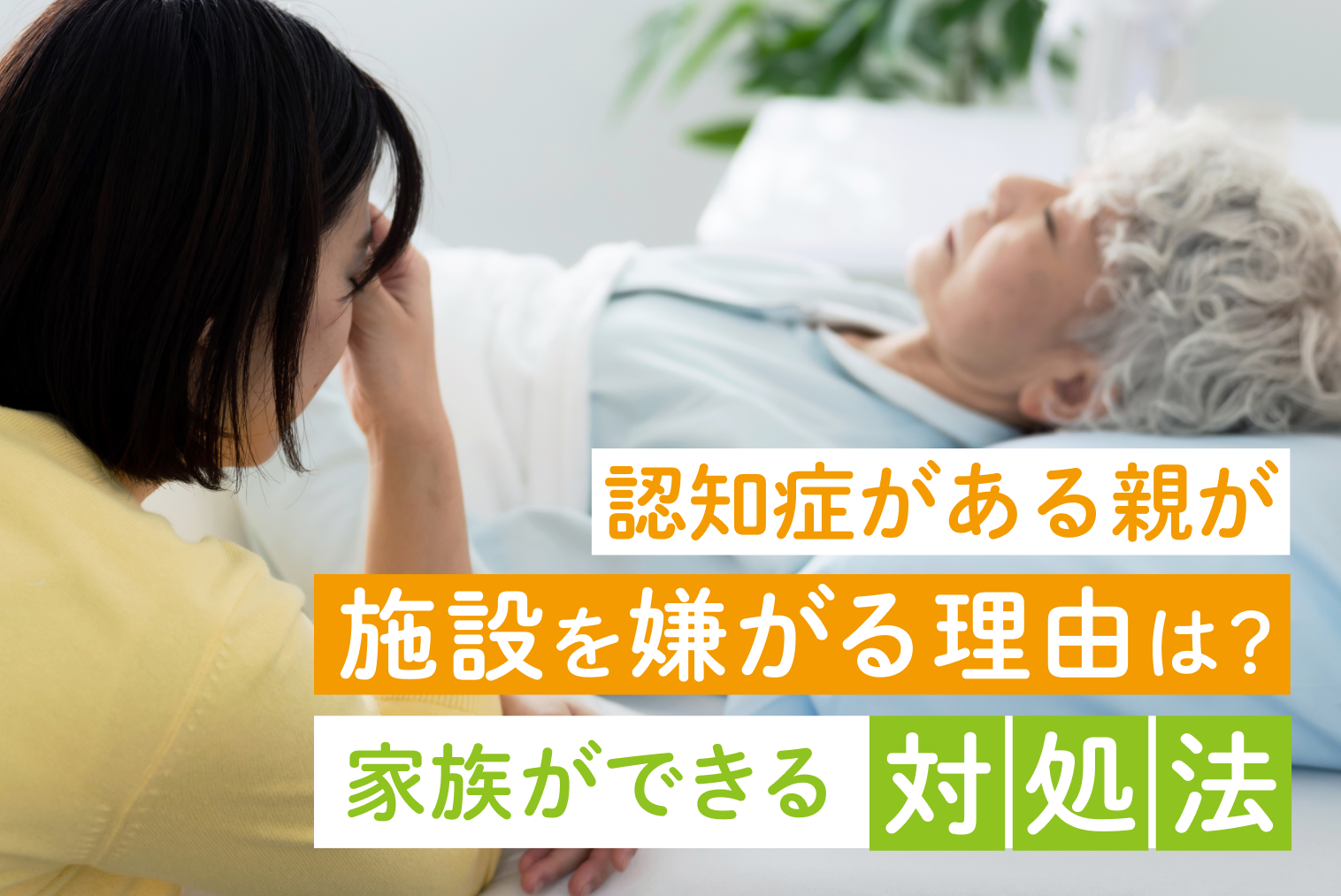認知症がある親が施設を嫌がる理由は？家族ができる対処法