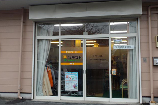 デイサービスソラスト東浦和の外観