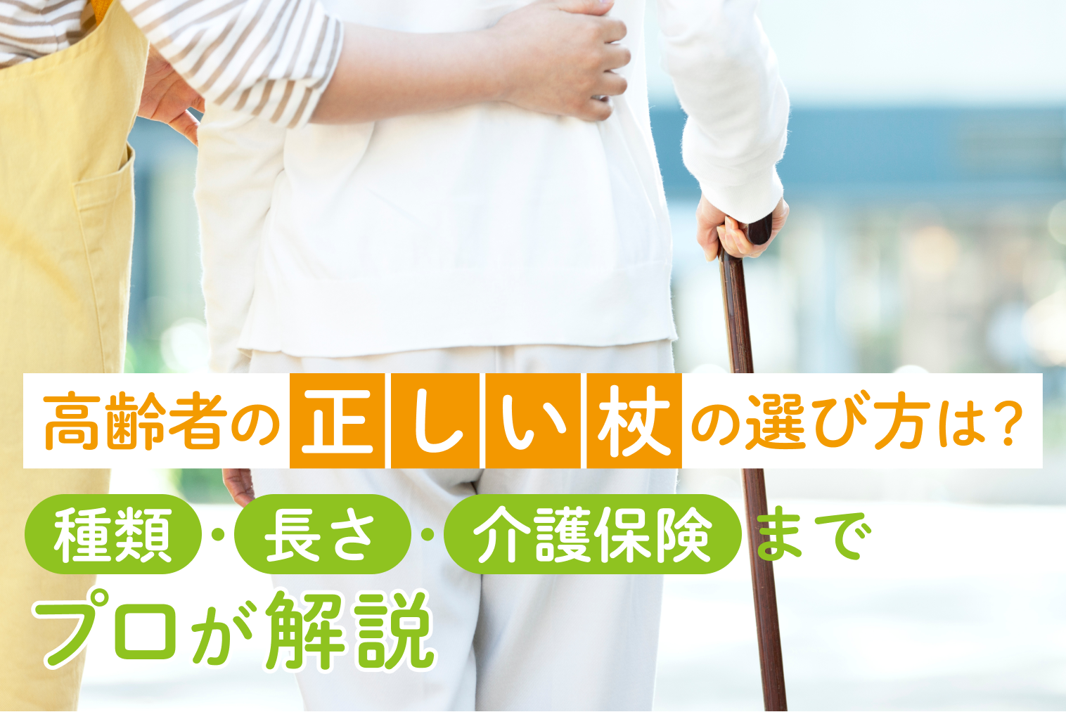 ⾼齢者の正しい杖の選び⽅は？種類・⻑さ・介護保険までプロが解説